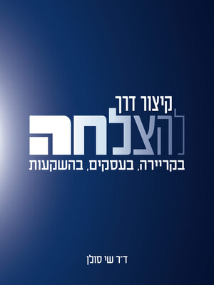 cover image of קיצור דרך להצלחה